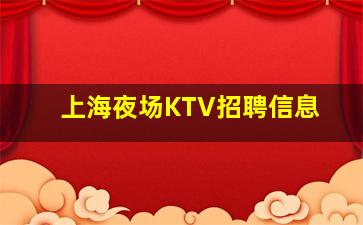 自贡KTV招聘