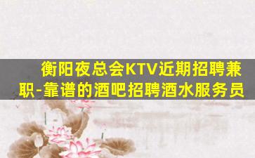江苏夜总会招聘